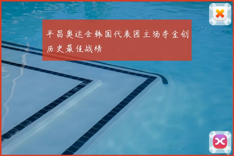 平昌奥运会韩国代表团主场夺金创历史最佳战绩