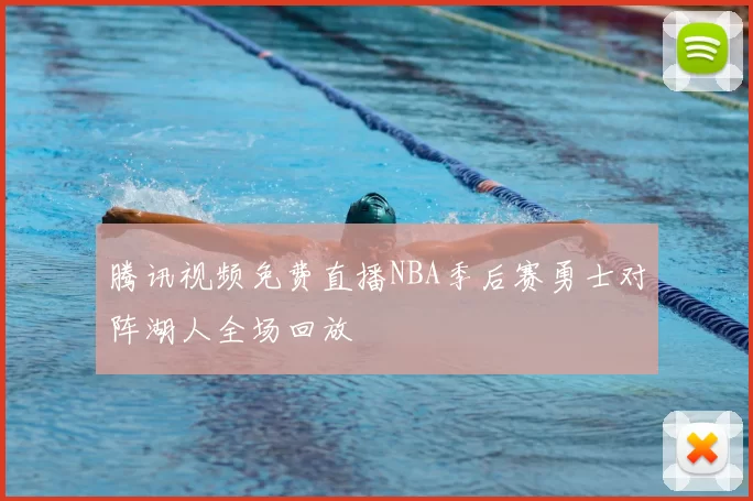 腾讯视频免费直播NBA季后赛勇士对阵湖人全场回放