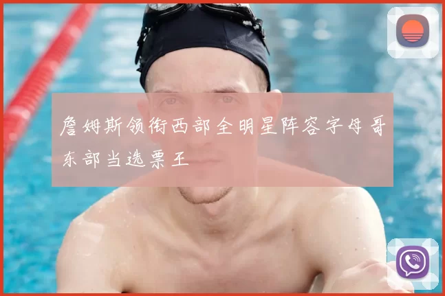 詹姆斯领衔西部全明星阵容字母哥东部当选票王