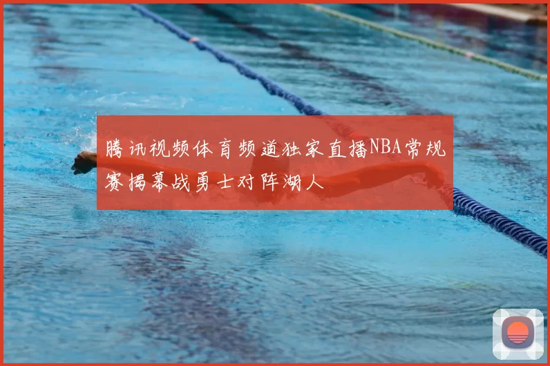 腾讯视频体育频道独家直播NBA常规赛揭幕战勇士对阵湖人