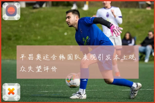 平昌奥运会韩国队表现引发本土观众失望评价
