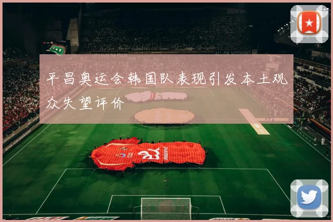 平昌奥运会韩国队表现引发本土观众失望评价