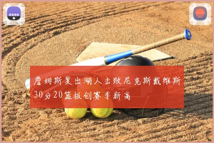 詹姆斯复出湖人击败尼克斯戴维斯30分20篮板创赛季新高