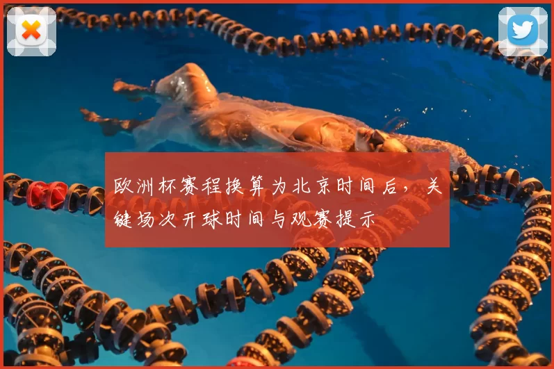 欧洲杯赛程换算为北京时间后，关键场次开球时间与观赛提示