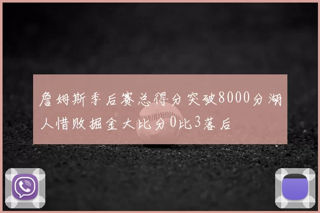 詹姆斯季后赛总得分突破8000分湖人惜败掘金大比分0比3落后