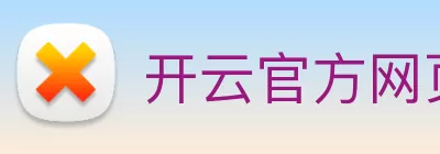 开云官方网页版·开云登陆入口 - 开云(中国) Logo